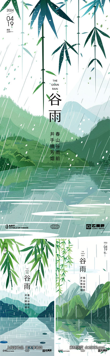 二十四节气谷雨海报 - 源文件