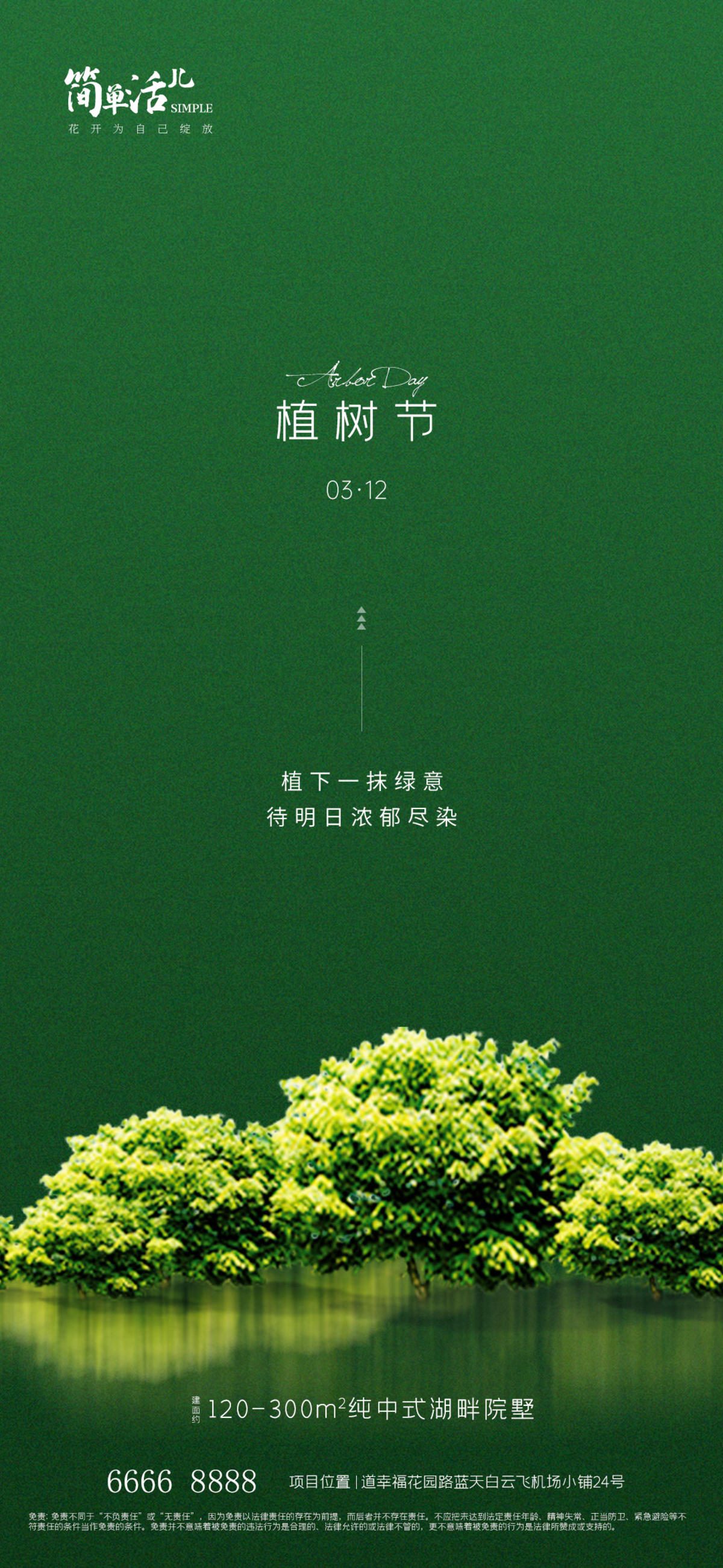 地产植树节海报