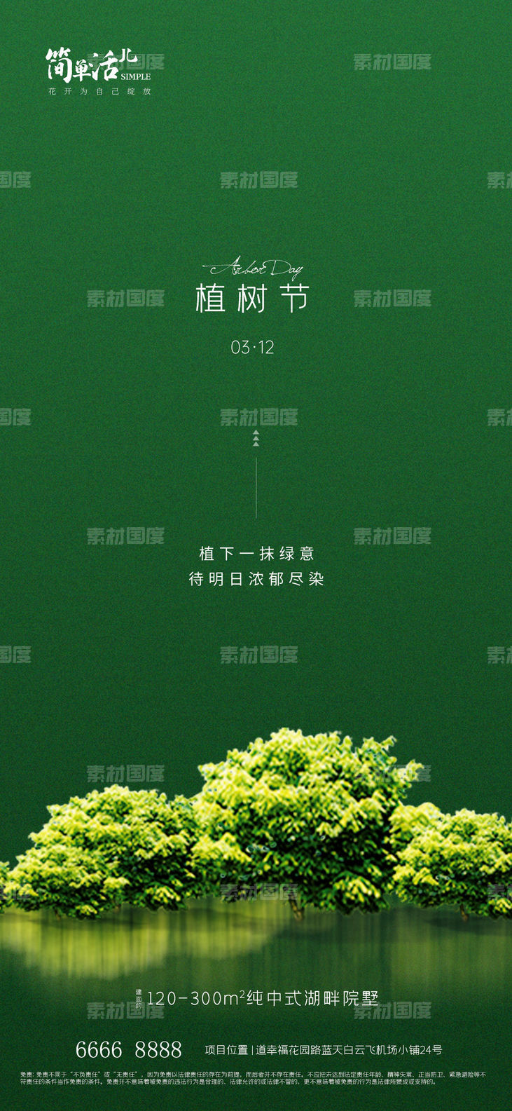 地产植树节海报