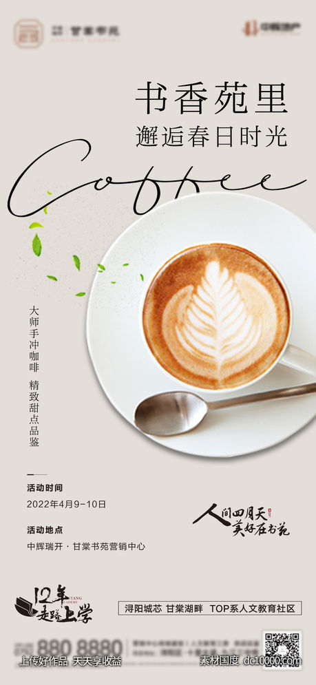 地产-周末咖啡活动单图-源文件-素材国度dc10000.com