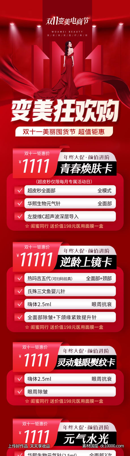 医美双十一变美狂欢购详情页-源文件-素材国度dc10000.com