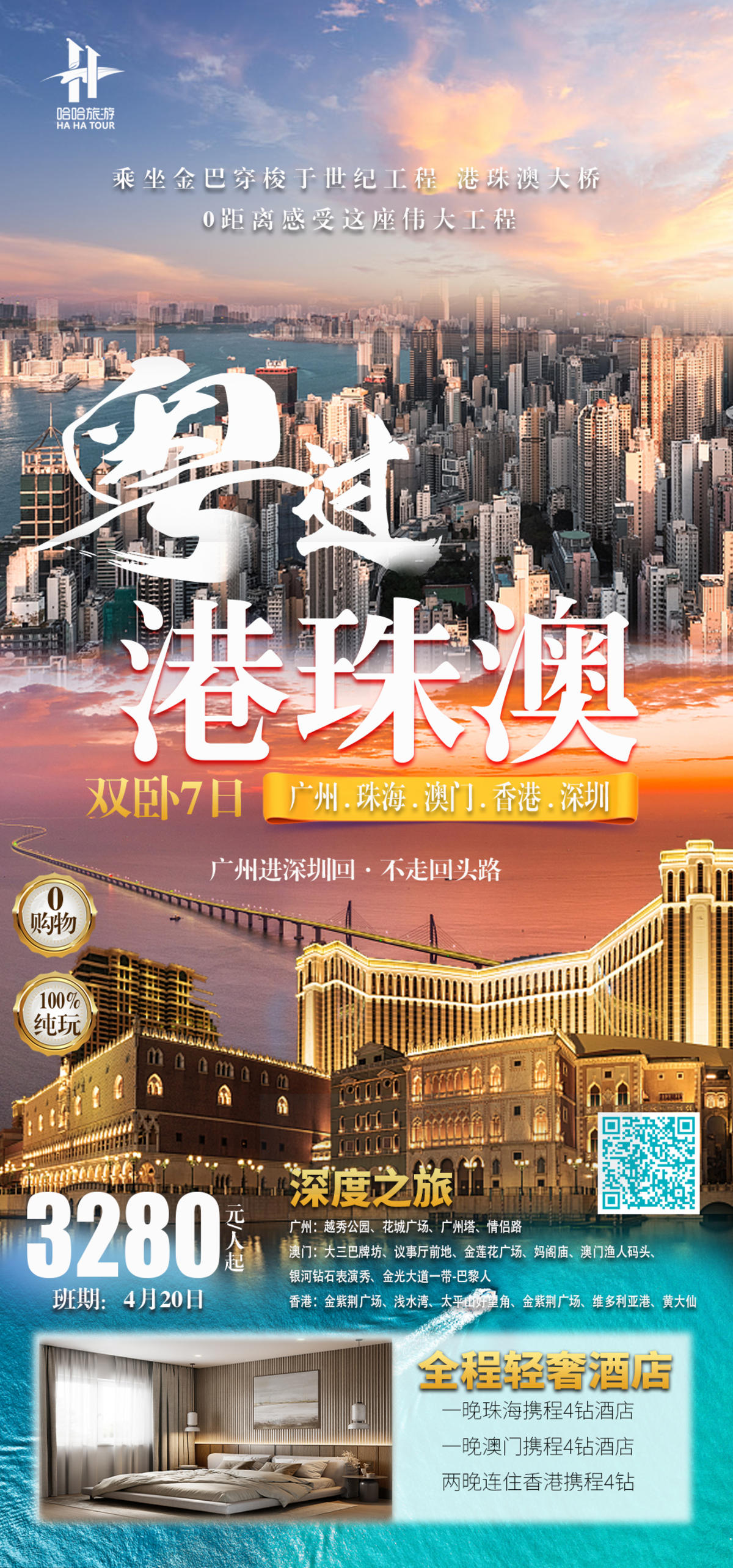 港珠澳旅游海报