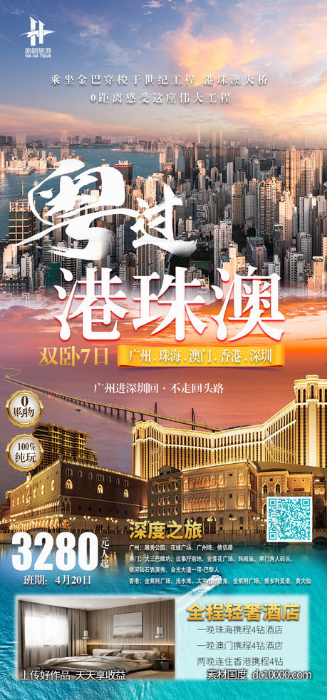 港珠澳旅游海报-源文件-素材国度dc10000.com