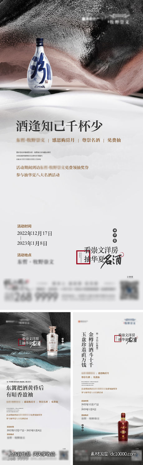 地产中式白酒茅台抽名酒活动系列海报-源文件-素材国度dc10000.com
