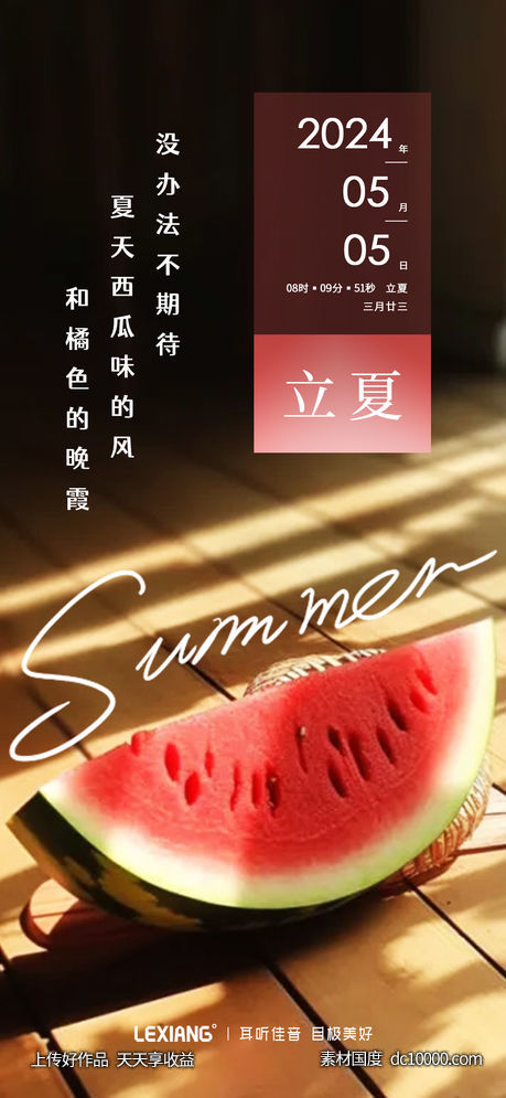 立夏节气海报 - 源文件