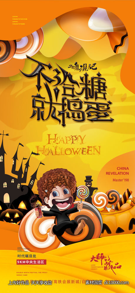 地产万圣节借势活动海报-源文件-素材国度dc10000.com