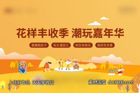 丰收嘉年华-源文件-素材国度dc10000.com