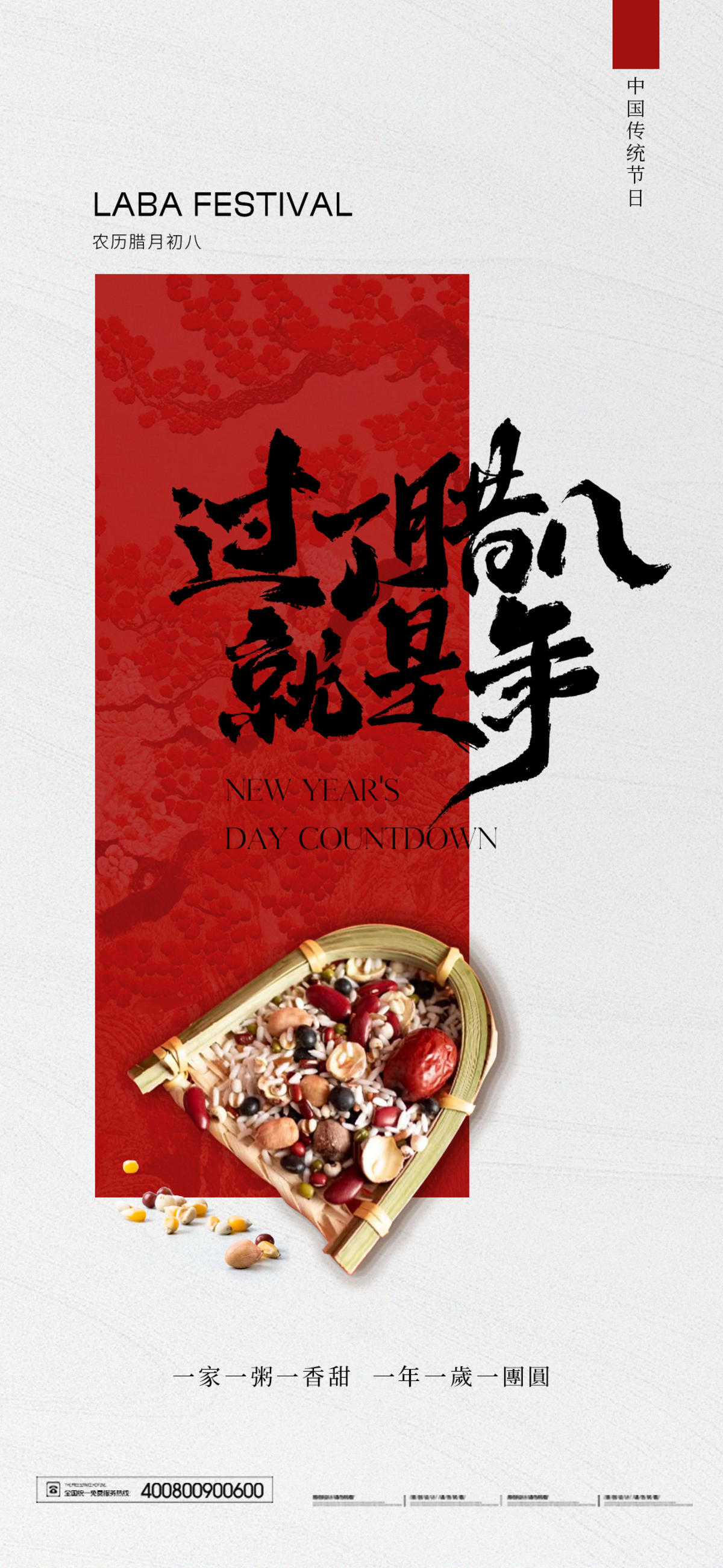 腊八