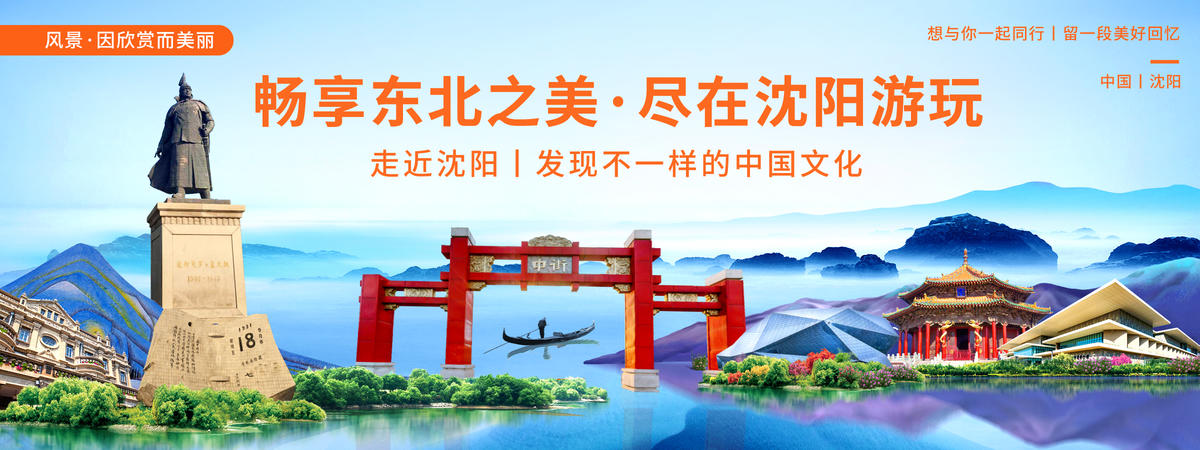 沈阳印象城市旅游背景板