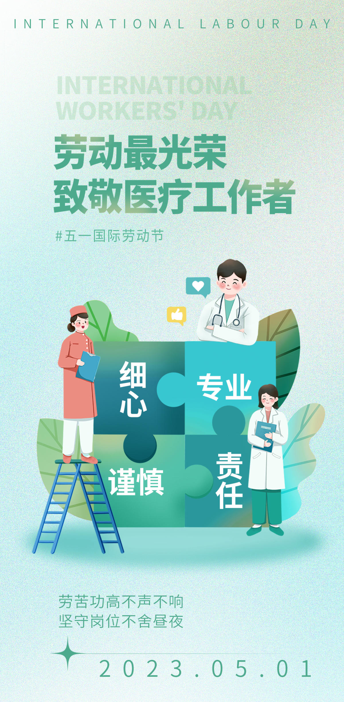 医疗工作者劳动节海报