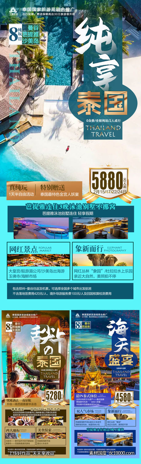 泰国曼谷芭提雅旅游海报-源文件-素材国度dc10000.com