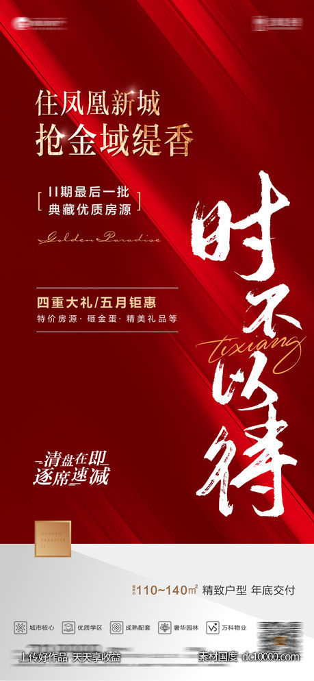 地产促销海报-源文件-素材国度dc10000.com
