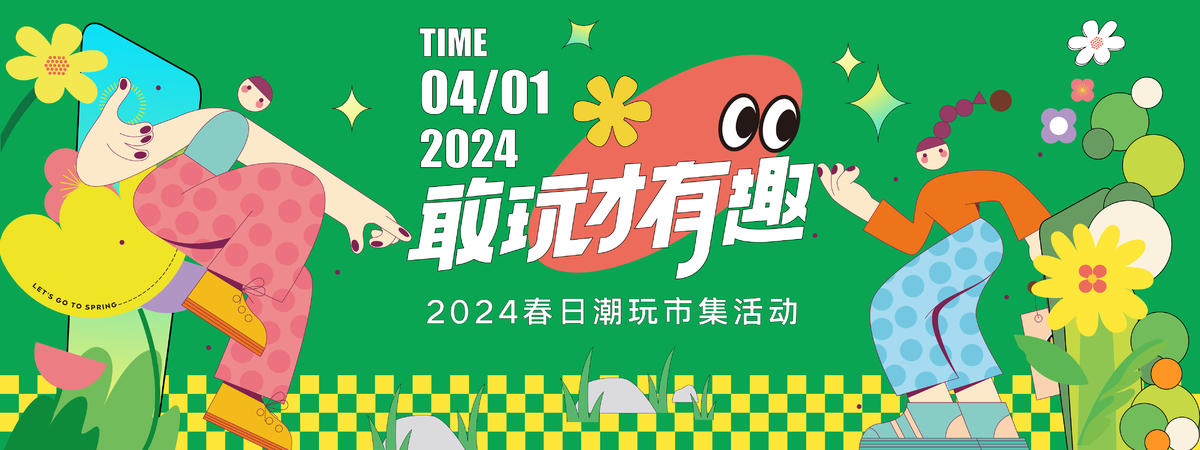 2024春日潮玩季背景板
