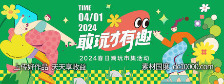 2024春日潮玩季背景板-源文件-素材国度dc10000.com