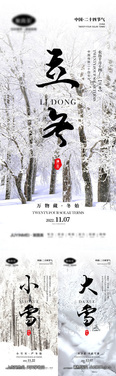 立冬小雪大雪节气海报-源文件-素材国度dc10000.com