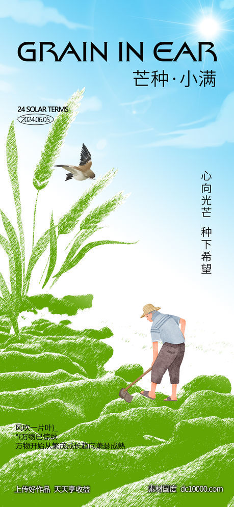 小满芒种海报-源文件-素材国度dc10000.com