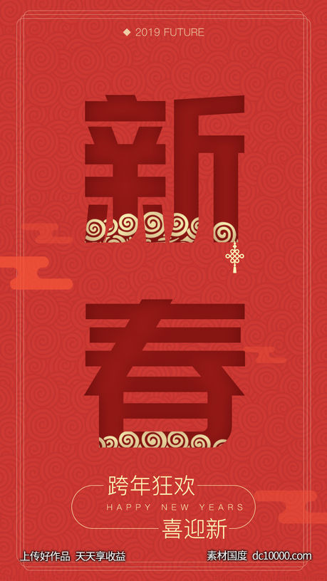 春节手机海报.psd-源文件-素材国度dc10000.com