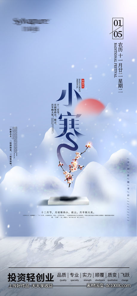 地产小寒海报-源文件-素材国度dc10000.com
