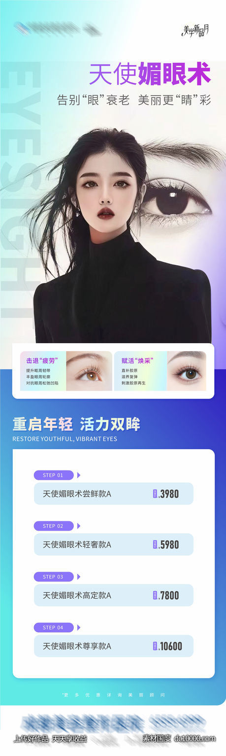 医美天使媚眼术活动长图海报 -源文件-素材国度dc10000.com