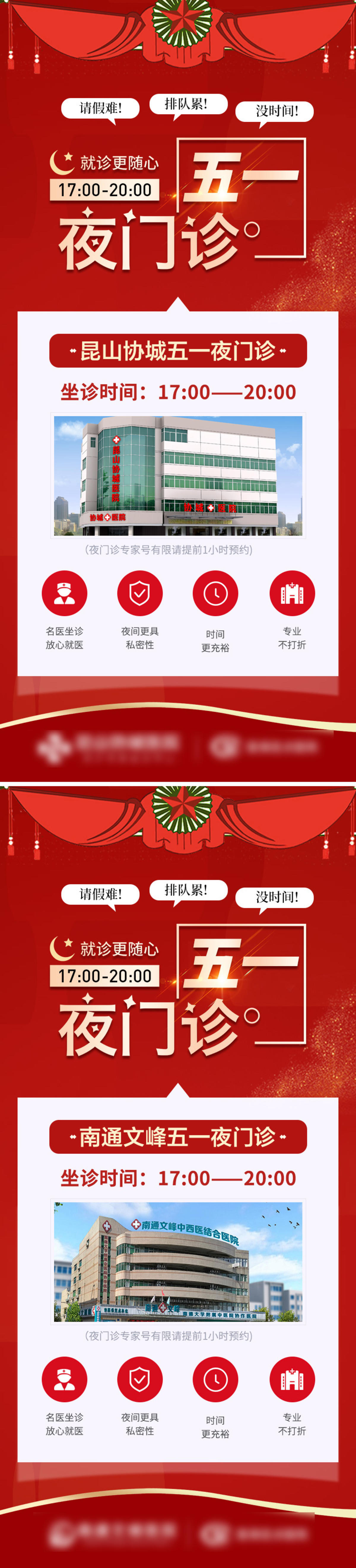 五一夜门诊