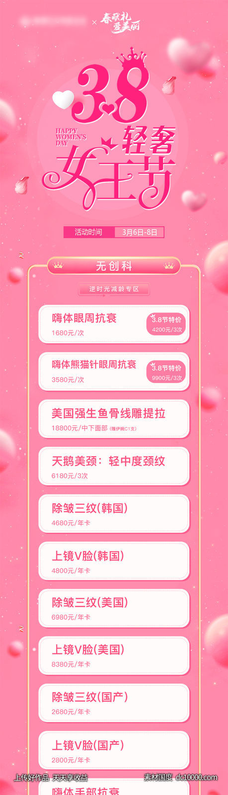 医美38女神节长图价格海报-源文件-素材国度dc10000.com