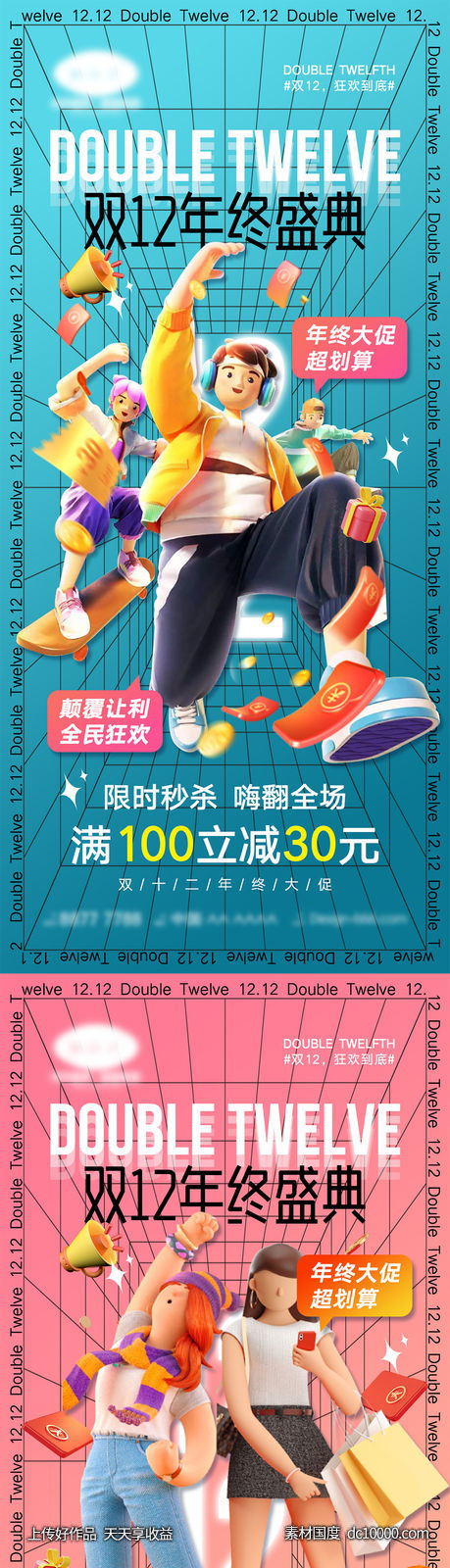 双十二宣传海报-源文件-素材国度dc10000.com