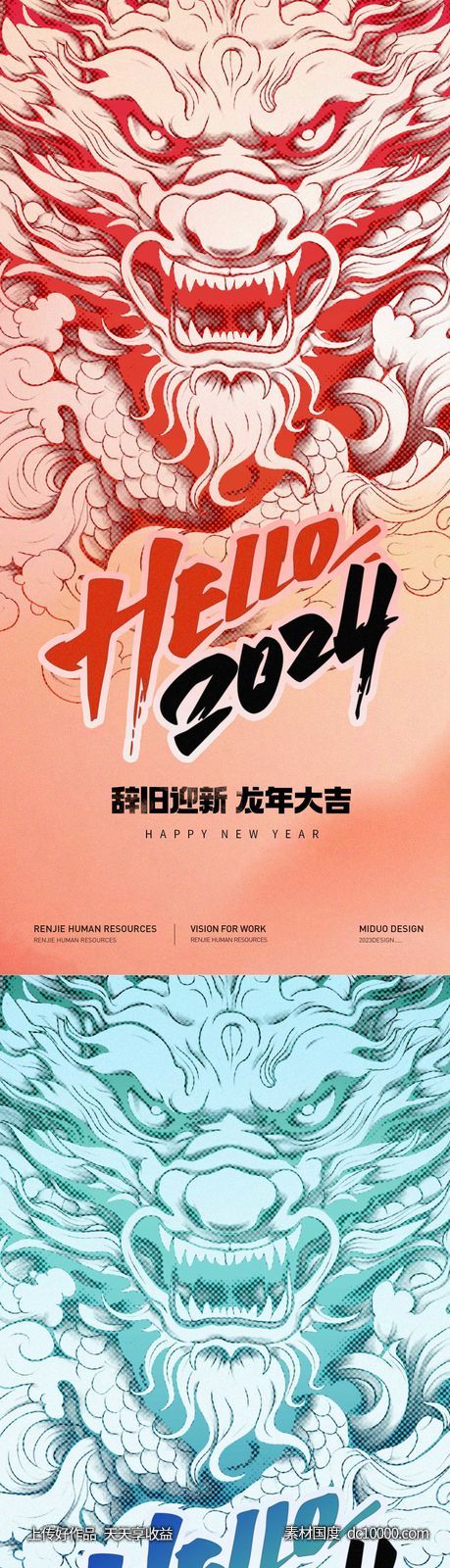元旦龙年海报-源文件-素材国度dc10000.com
