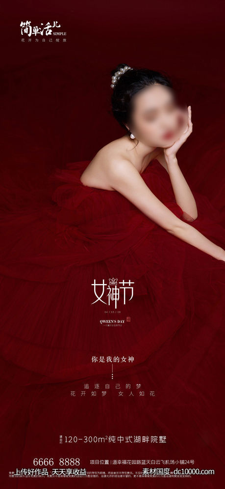 地产女神节海报-源文件-素材国度dc10000.com