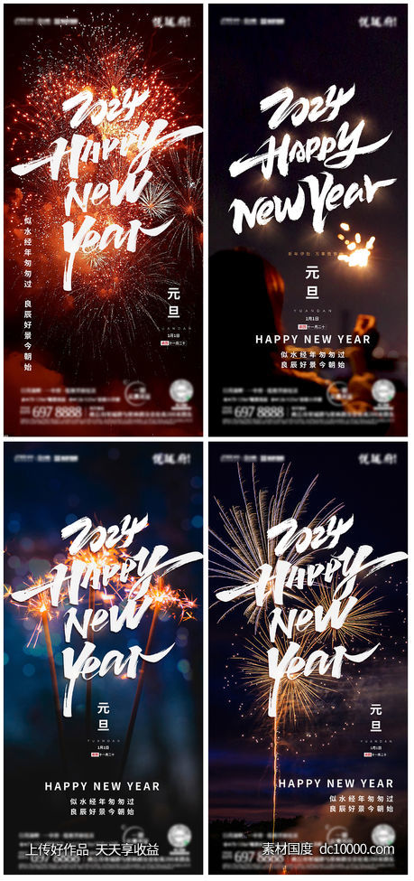2024年元旦摄影海报-源文件-素材国度dc10000.com