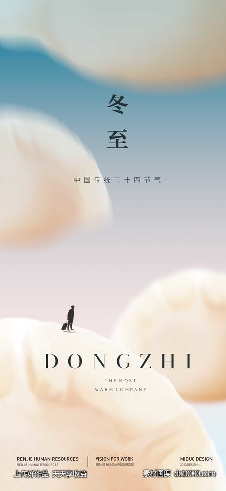 冬至节气海报-源文件-素材国度dc10000.com