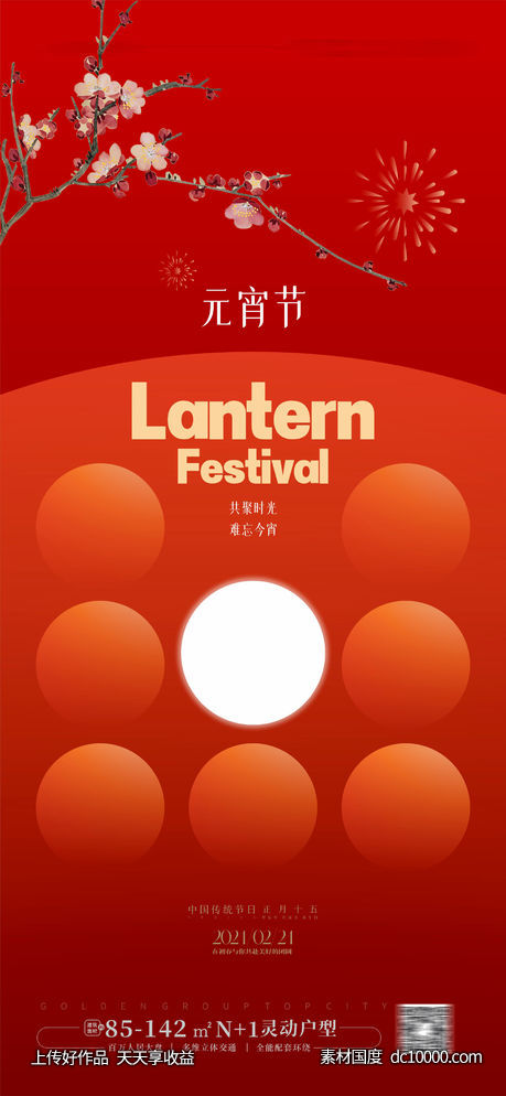 元宵节海报  -源文件-素材国度dc10000.com