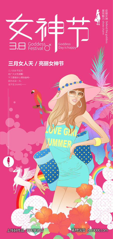 女神节三八节海报-源文件-素材国度dc10000.com