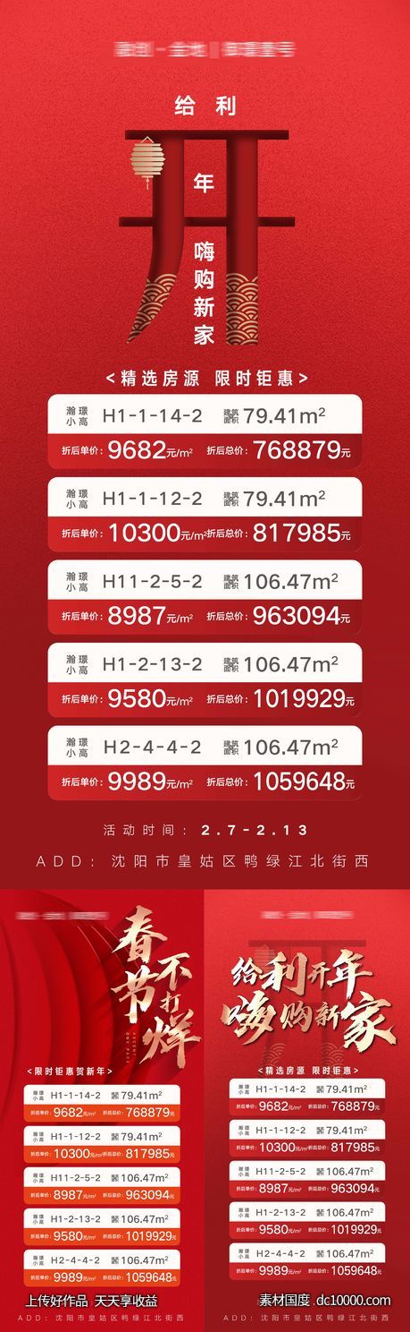 房地产开年年终优惠房源信息海报模板-源文件-素材国度dc10000.com