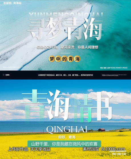 青海旅拍banner图-源文件-素材国度dc10000.com