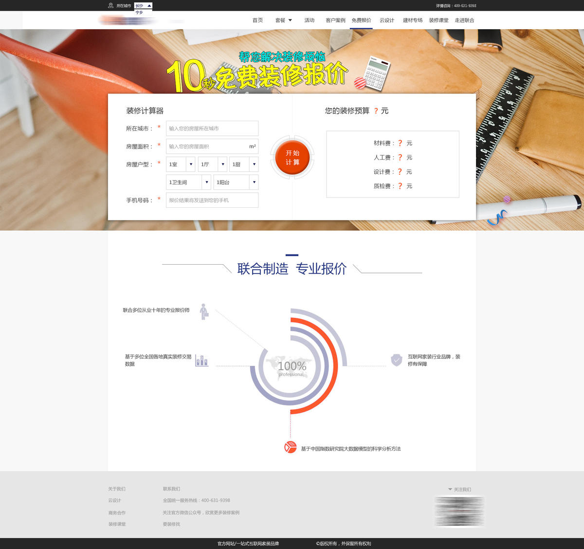 家装pc端报价页