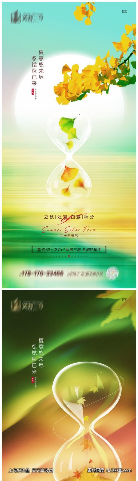 地产立秋处暑白露秋分系列海报-源文件-素材国度dc10000.com
