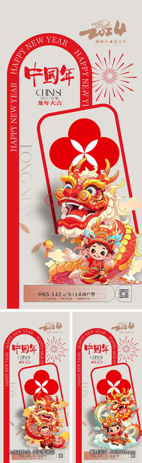 龙年海报 2024龙年系列海报-源文件-素材国度dc10000.com