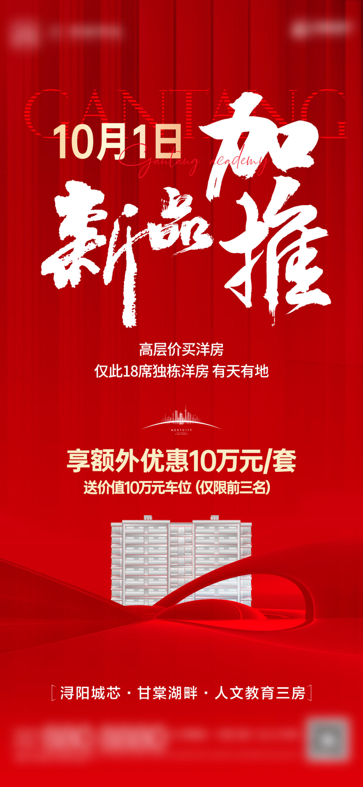 地产-红金热销新品上新加推单图