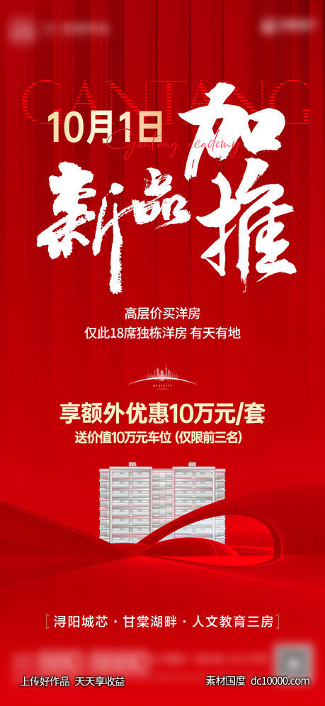 地产-红金热销新品上新加推单图 - 源文件