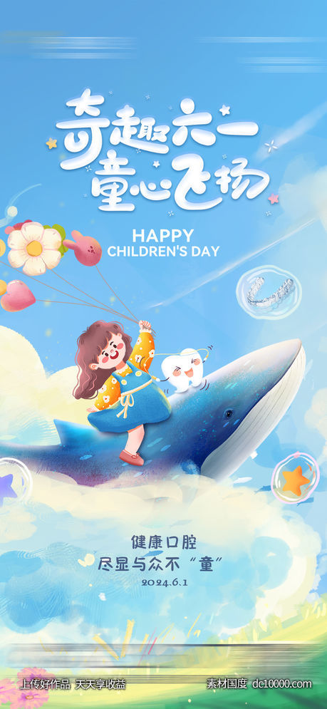 口腔儿童节海报-源文件-素材国度dc10000.com