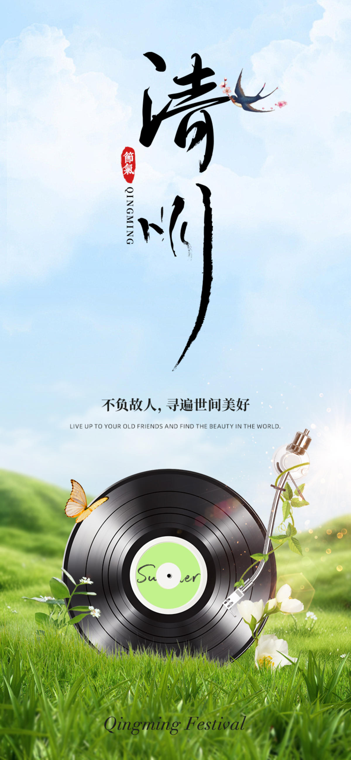 清明唱片节气海报