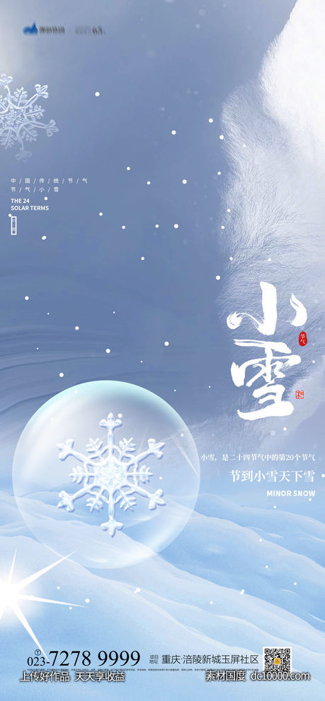 小雪节气海报-源文件-素材国度dc10000.com