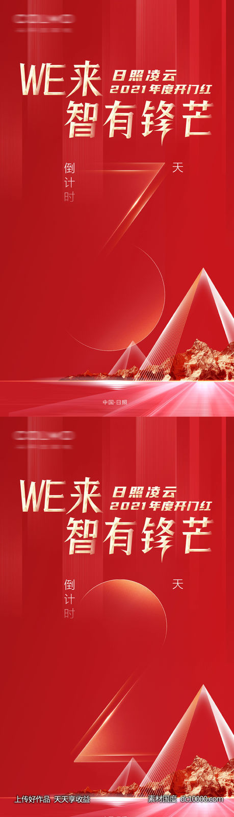 倒计时海报-源文件-素材国度dc10000.com