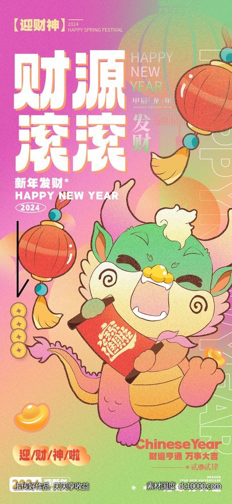 2024龙年元旦除夕春节小年新年海报-源文件-素材国度dc10000.com