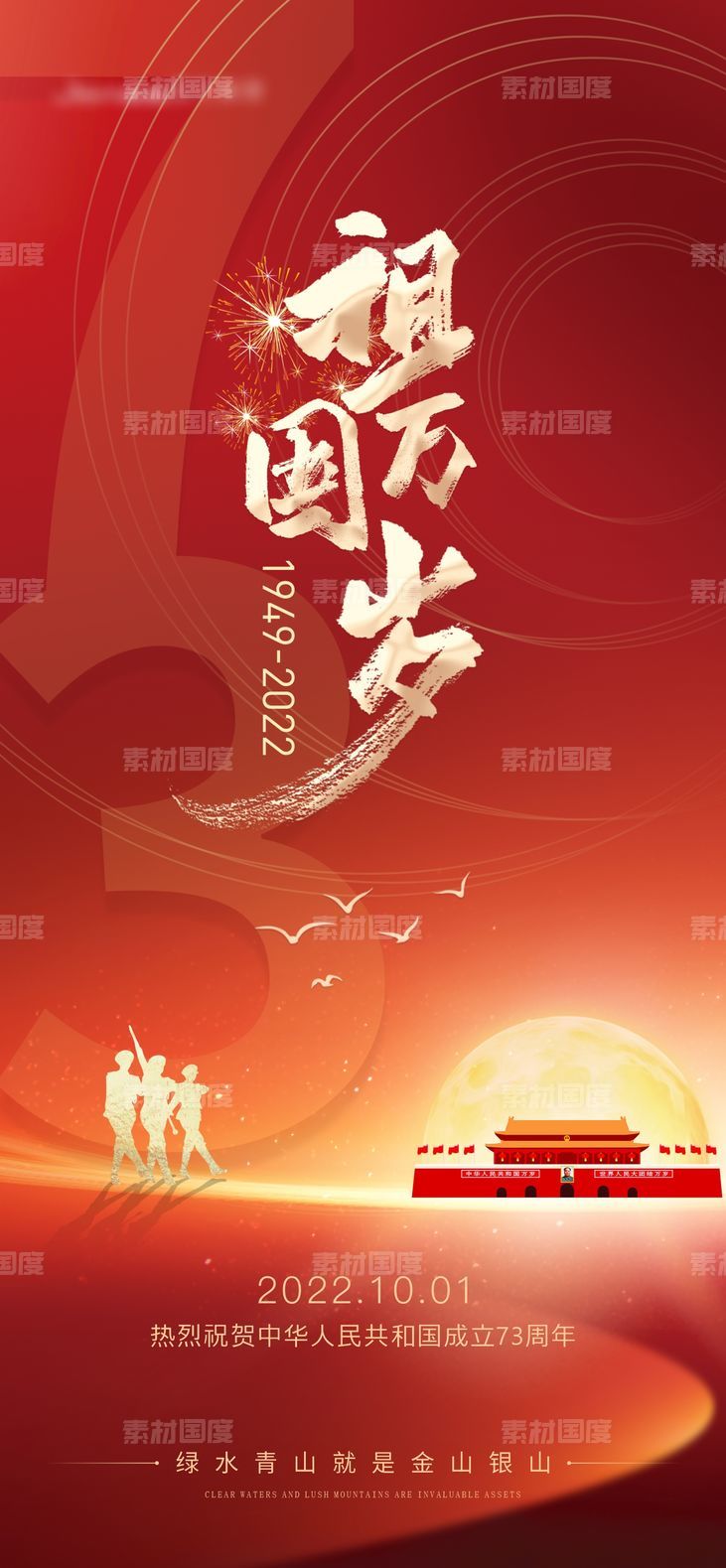 地产国庆节节日海报