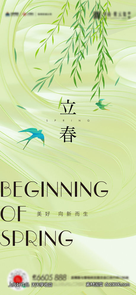 立春春分海报-源文件-素材国度dc10000.com