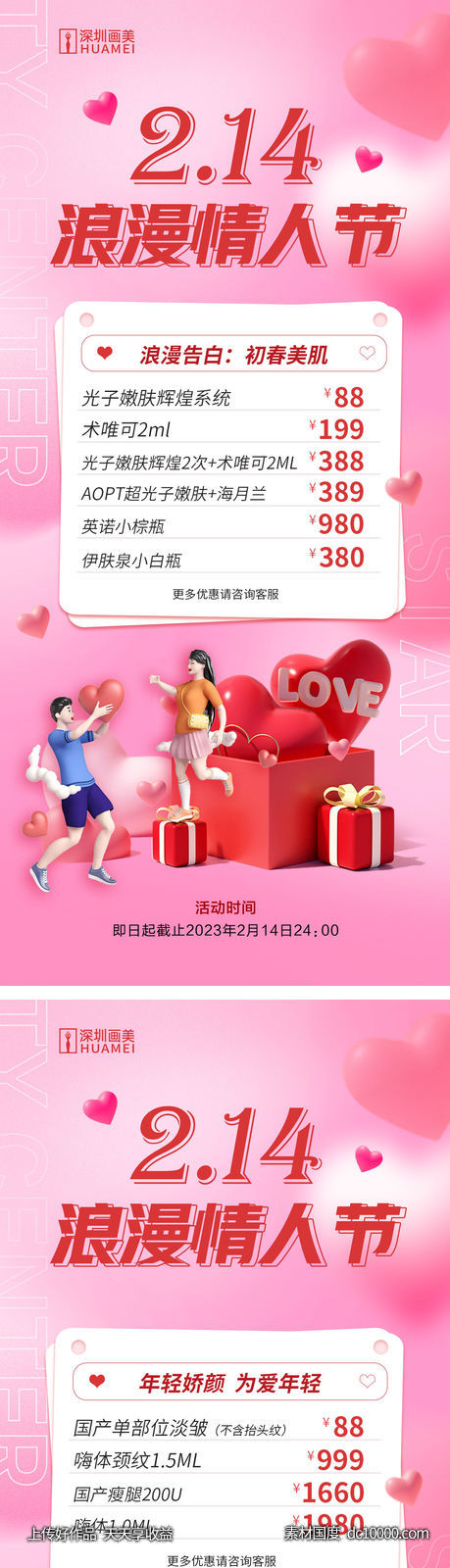 医美情人节价格系列海报-源文件-素材国度dc10000.com
