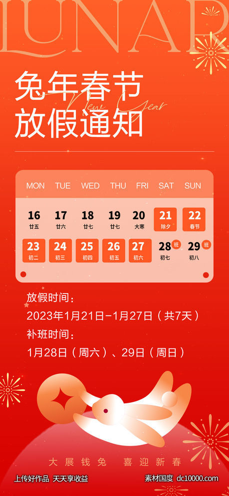 2023春节放假通知-源文件-素材国度dc10000.com