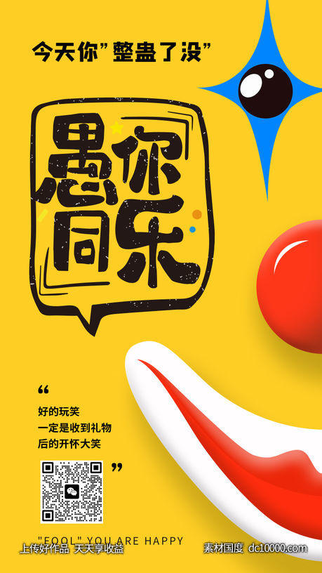 愚人节海报-源文件-素材国度dc10000.com