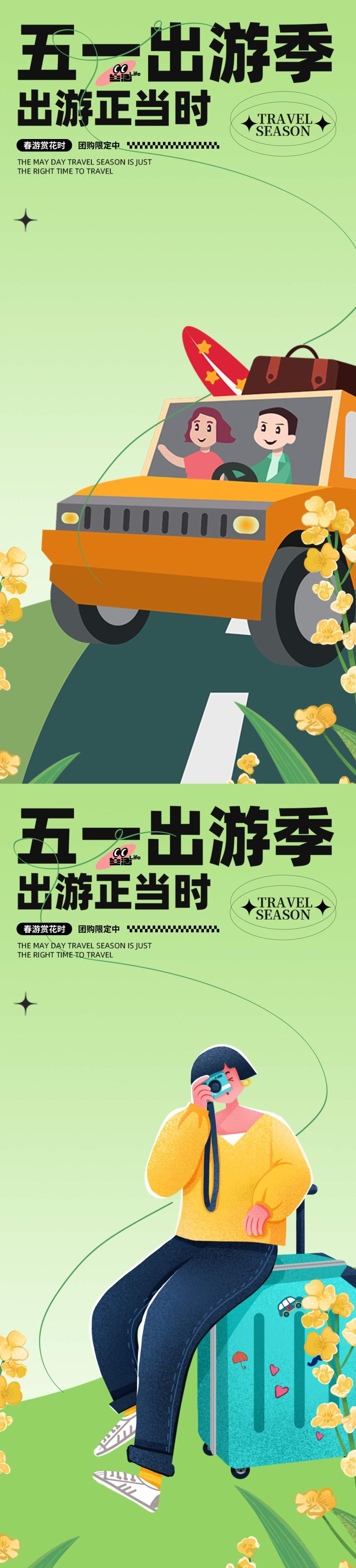 五一出游